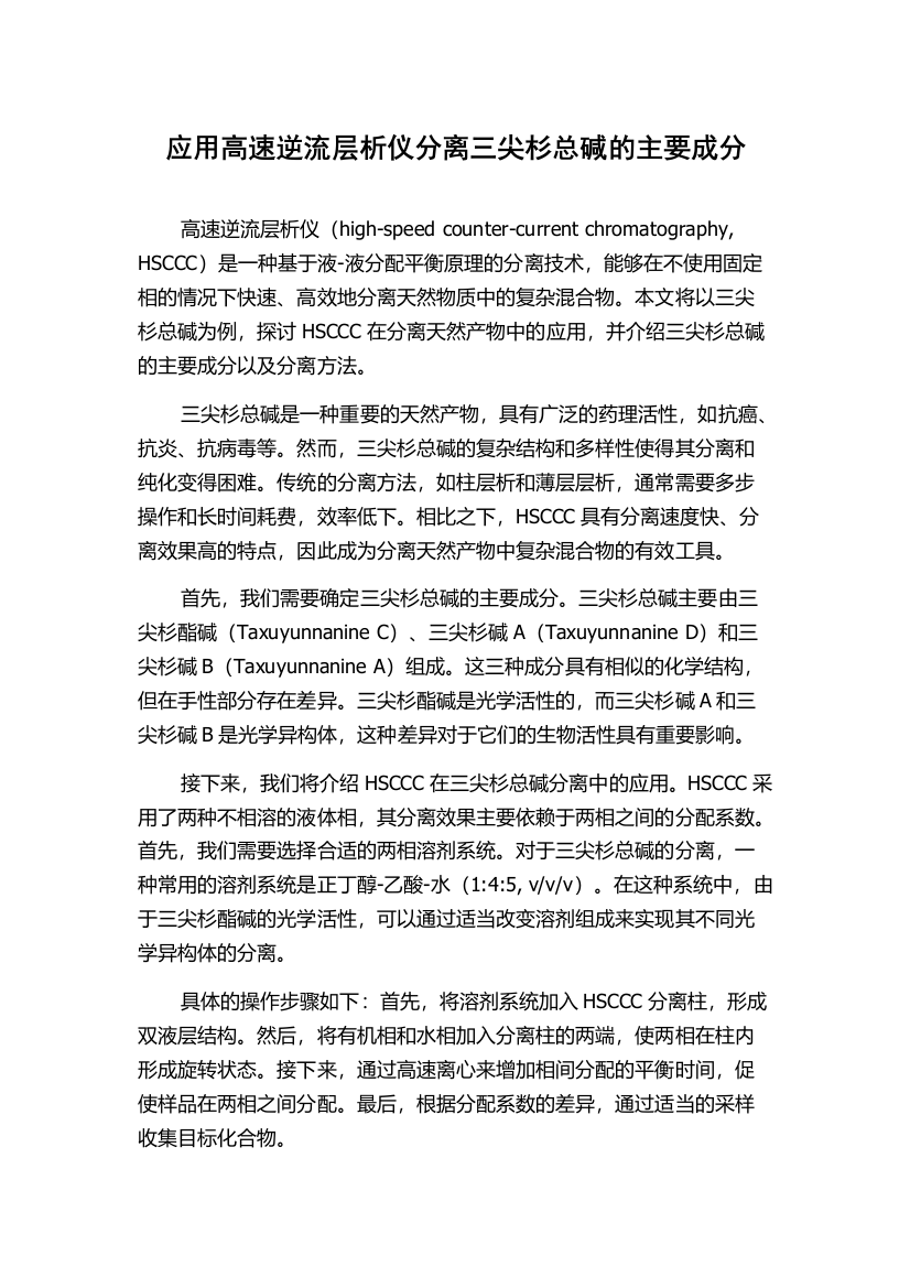 应用高速逆流层析仪分离三尖杉总碱的主要成分