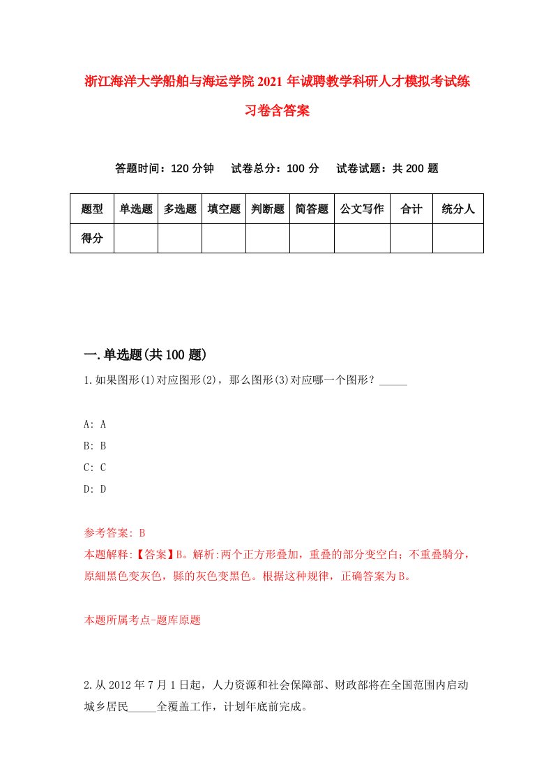 浙江海洋大学船舶与海运学院2021年诚聘教学科研人才模拟考试练习卷含答案6