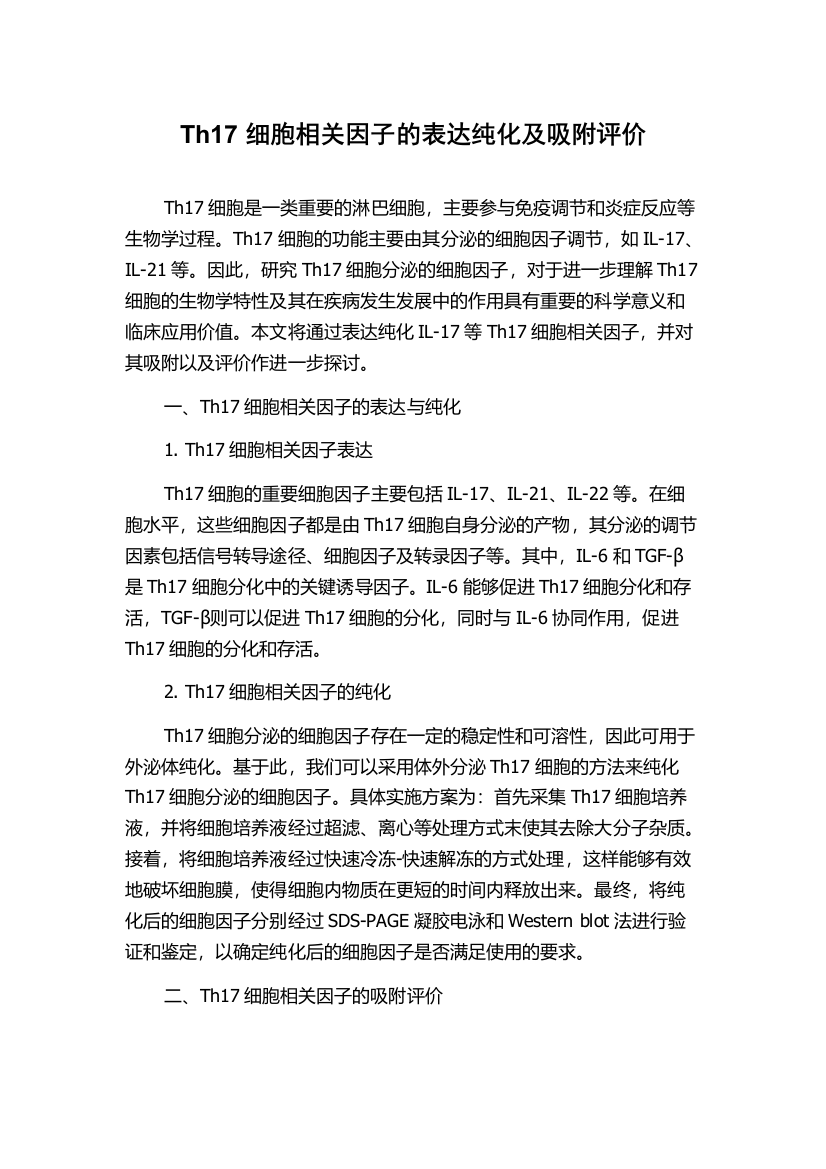 Th17细胞相关因子的表达纯化及吸附评价