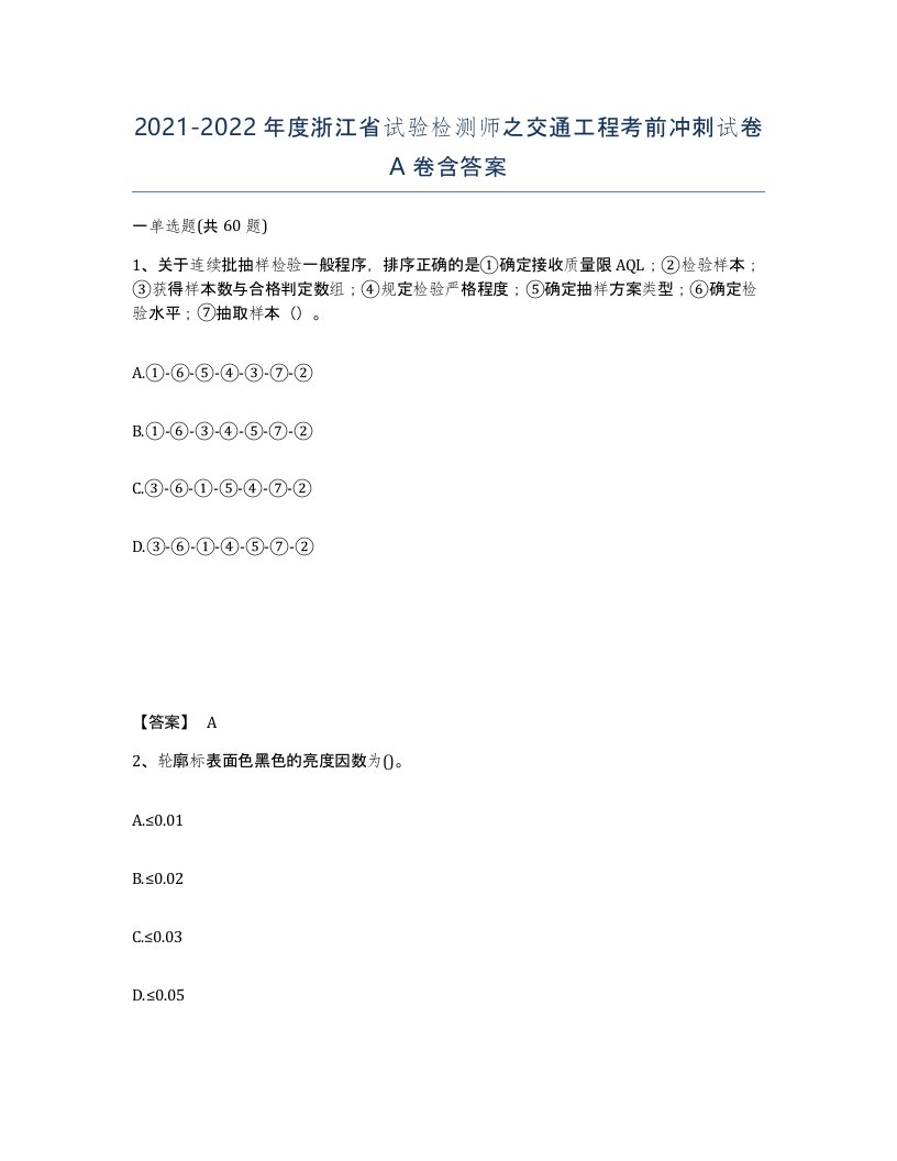 2021-2022年度浙江省试验检测师之交通工程考前冲刺试卷A卷含答案