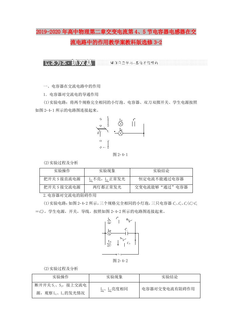 2019-2020年高中物理第二章交变电流第4、5节电容器电感器在交流电路中的作用教学案教科版选修3-2