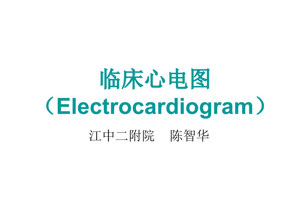 临床教学--临床心电图(Electrocardiogram)