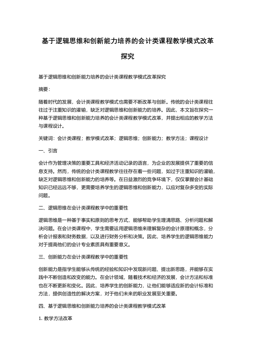 基于逻辑思维和创新能力培养的会计类课程教学模式改革探究