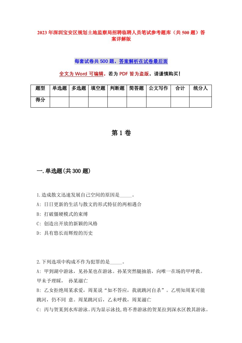 2023年深圳宝安区规划土地监察局招聘临聘人员笔试参考题库共500题答案详解版