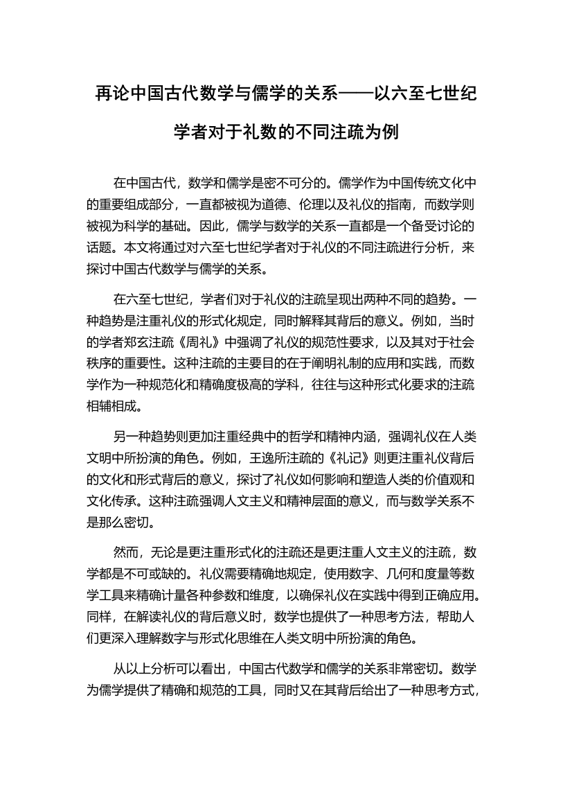 再论中国古代数学与儒学的关系——以六至七世纪学者对于礼数的不同注疏为例