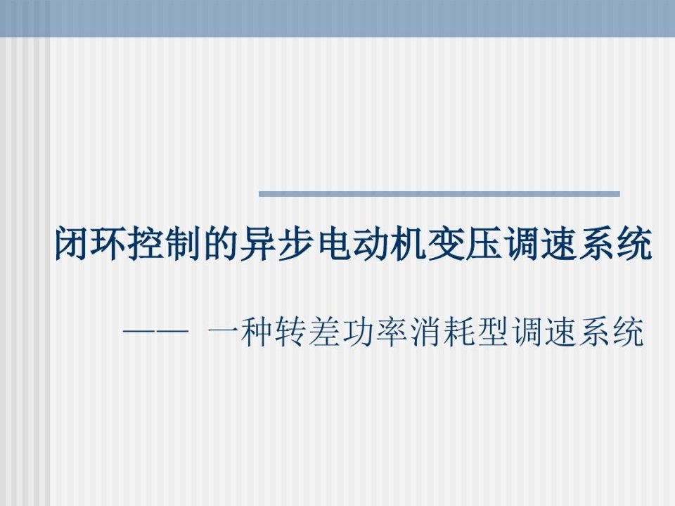 闭环控制的异步电动机变压调速系统