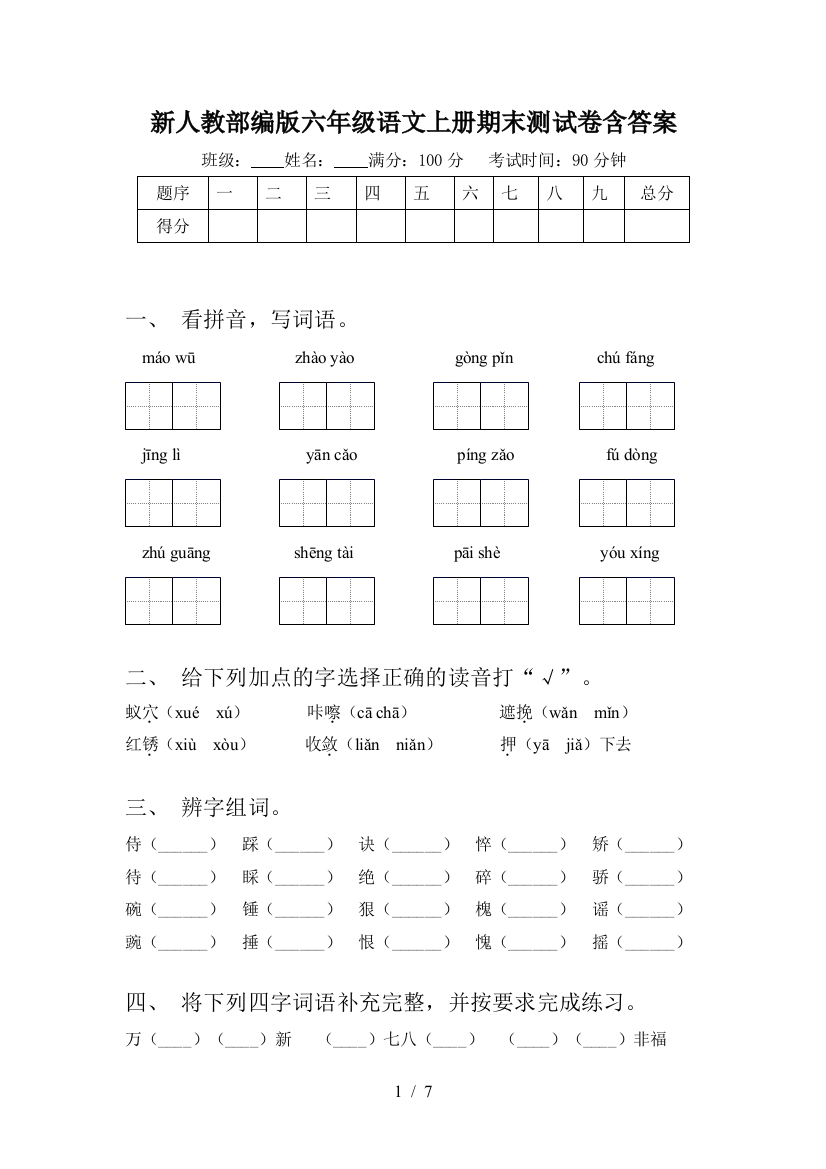 新人教部编版六年级语文上册期末测试卷含答案