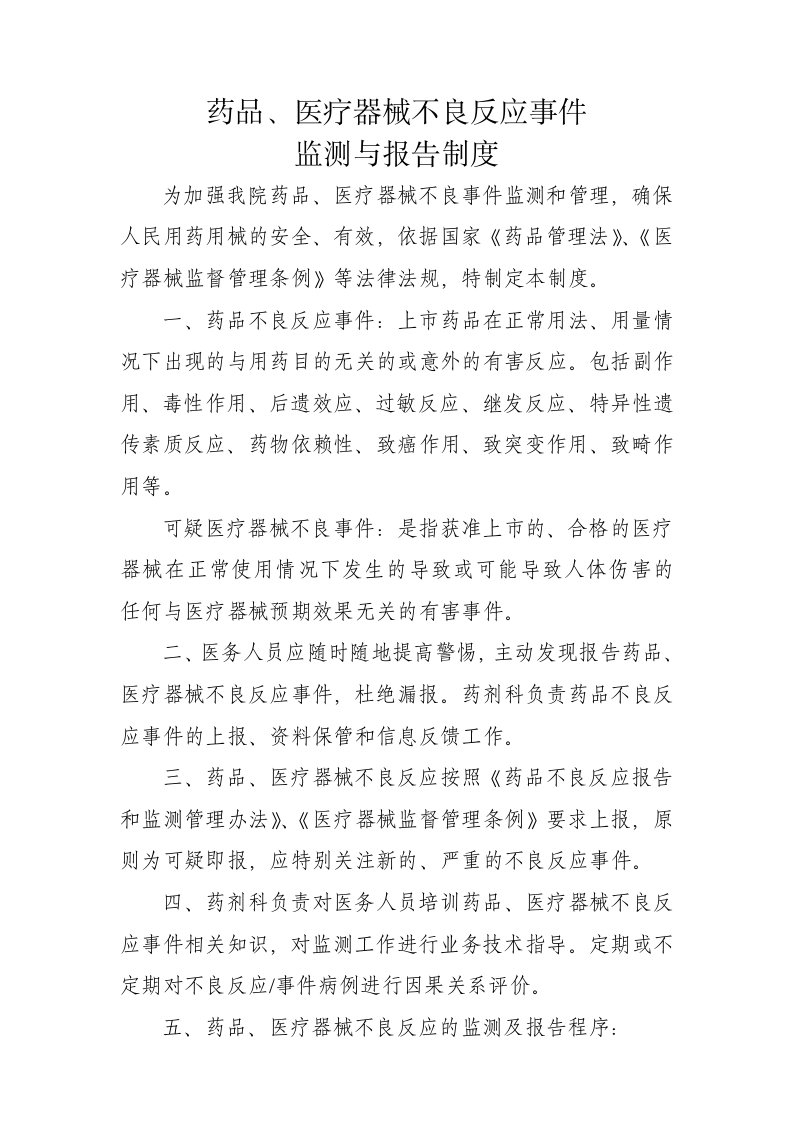 药品不良反应和医疗器械不良事件监测与报告制度