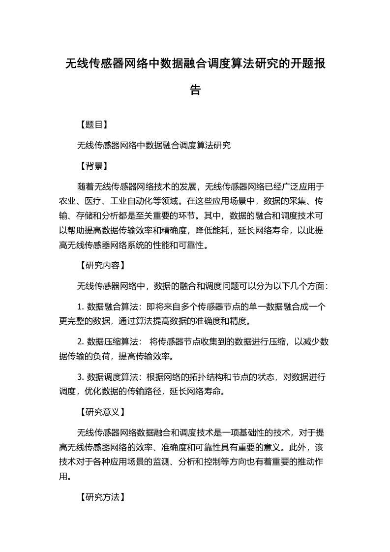 无线传感器网络中数据融合调度算法研究的开题报告