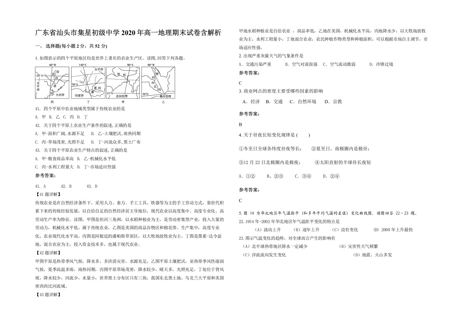 广东省汕头市集星初级中学2020年高一地理期末试卷含解析