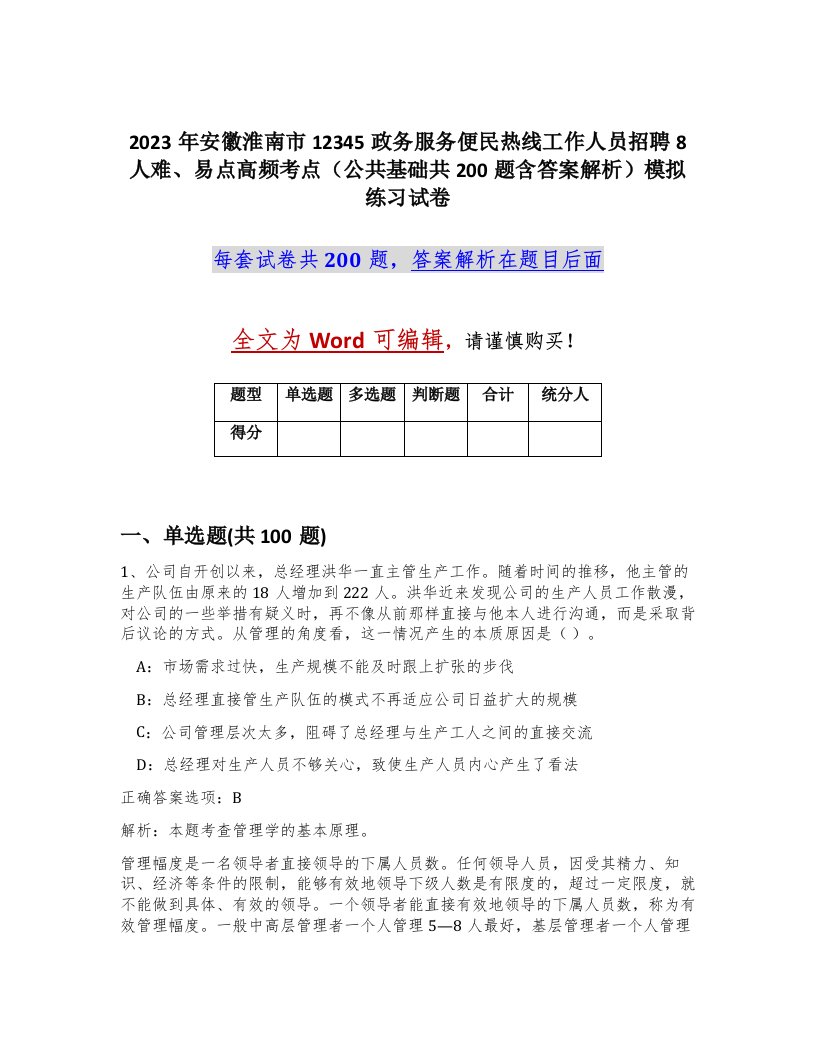 2023年安徽淮南市12345政务服务便民热线工作人员招聘8人难易点高频考点公共基础共200题含答案解析模拟练习试卷