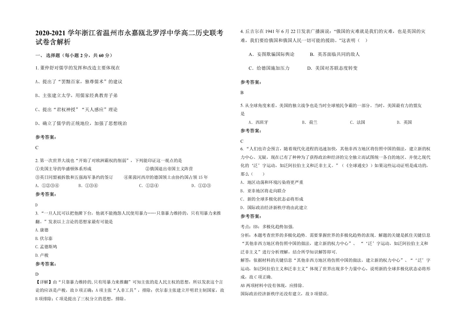 2020-2021学年浙江省温州市永嘉瓯北罗浮中学高二历史联考试卷含解析