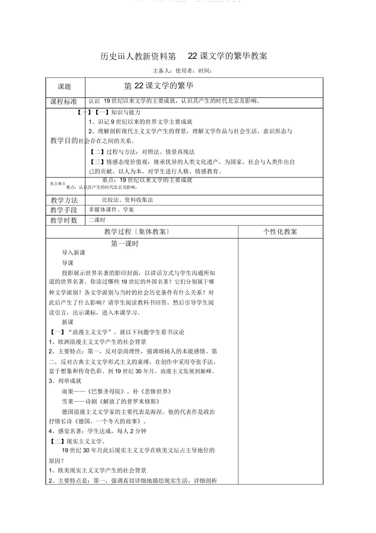 历史ⅲ人教新资料第22课文学的繁荣教案