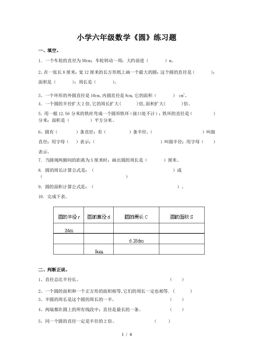 小学六年级数学《圆》练习题