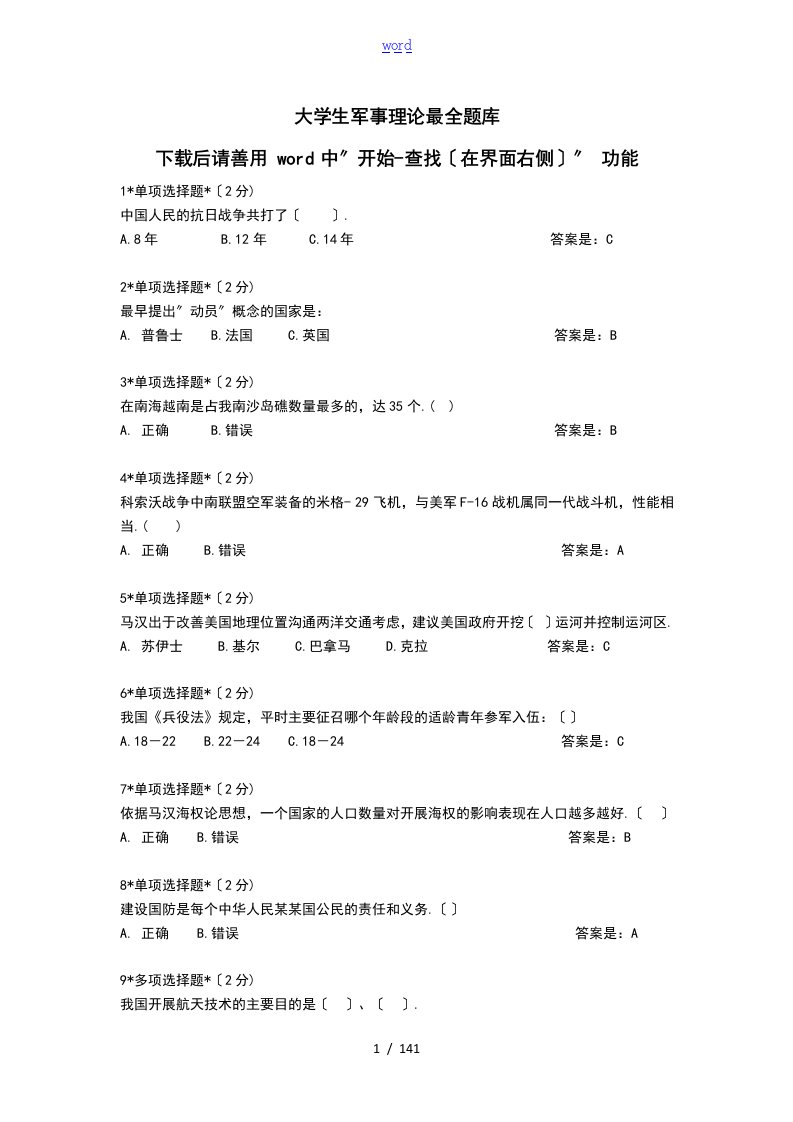 大学生军事理论题库(完整)