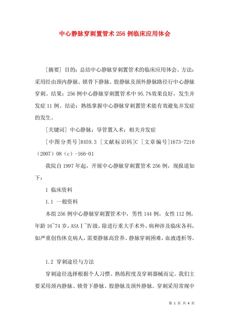 中心静脉穿刺置管术256例临床应用体会