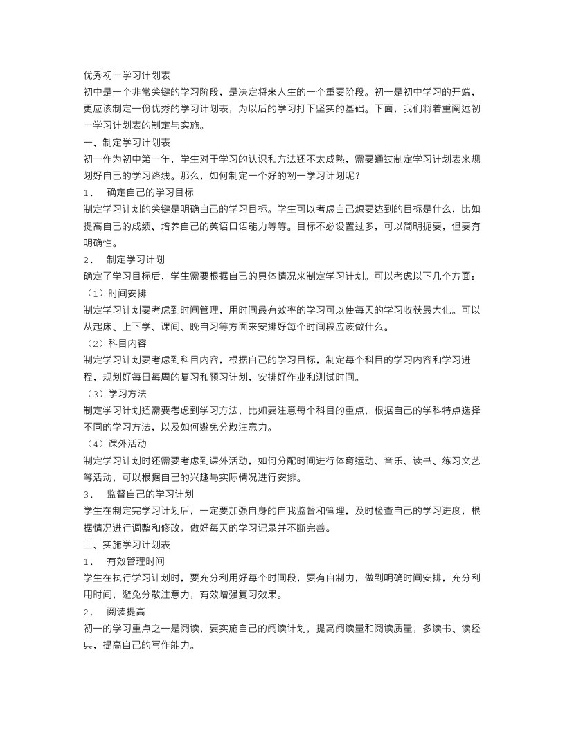 优秀初一学习计划表