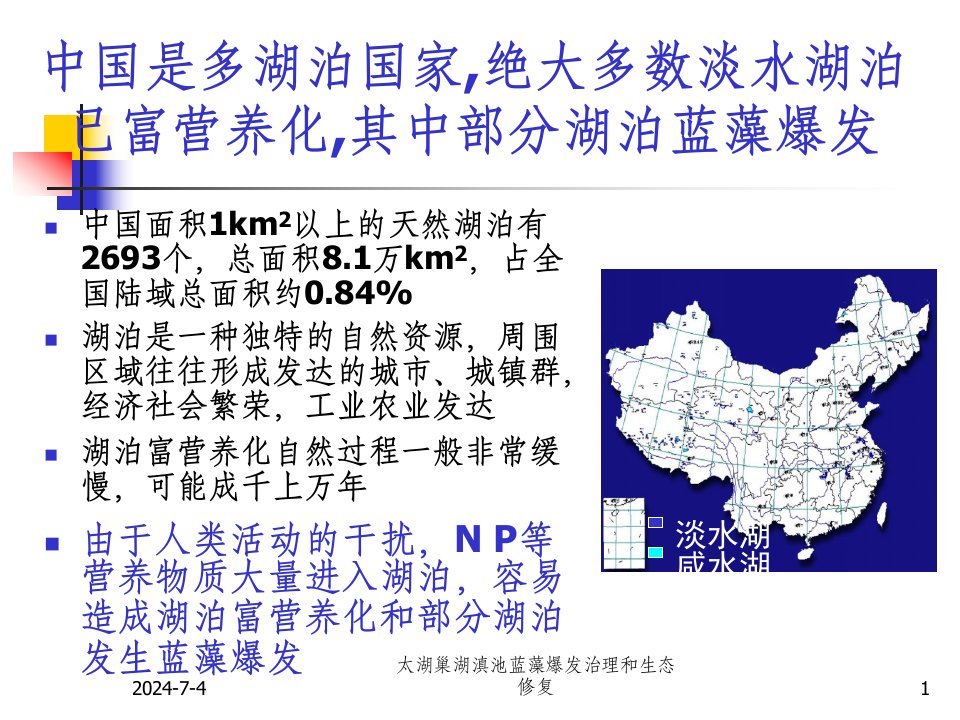 太湖巢湖滇池蓝藻爆发治理和生态修复课件