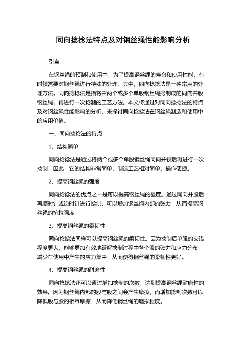 同向捻捻法特点及对钢丝绳性能影响分析