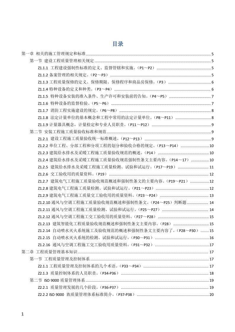 质量员岗位知识和专业技能（DOC61页）