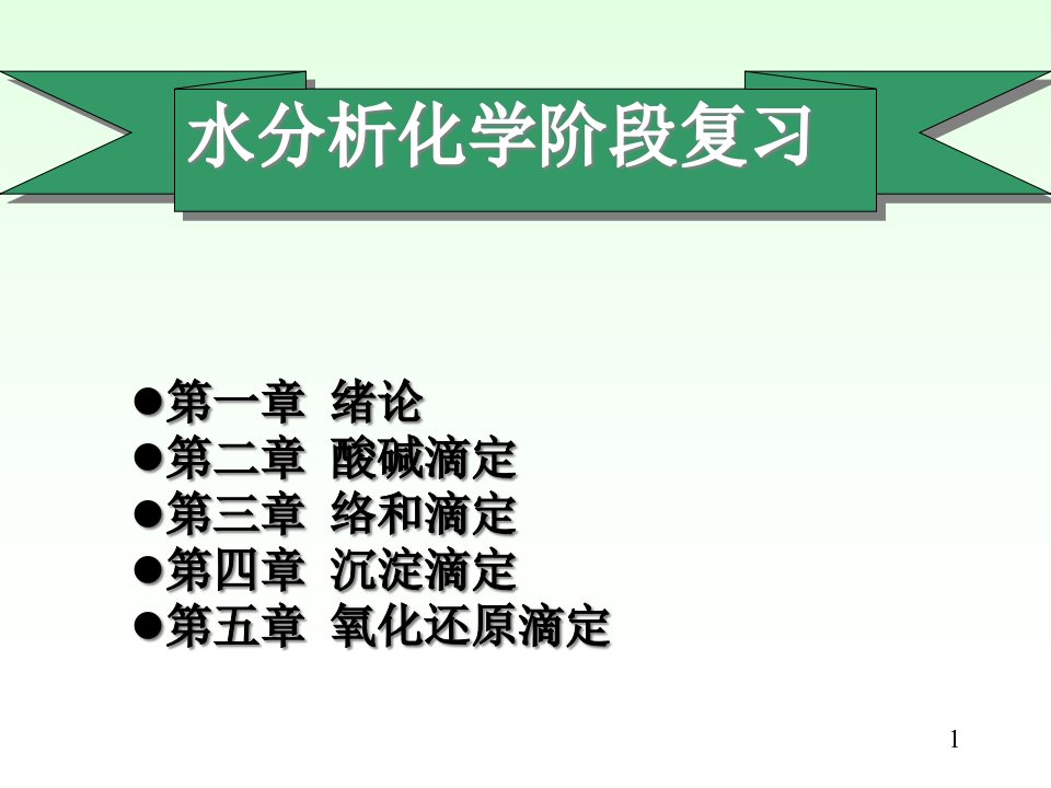 水分析化学阶段复习公开课获奖课件省赛课一等奖课件