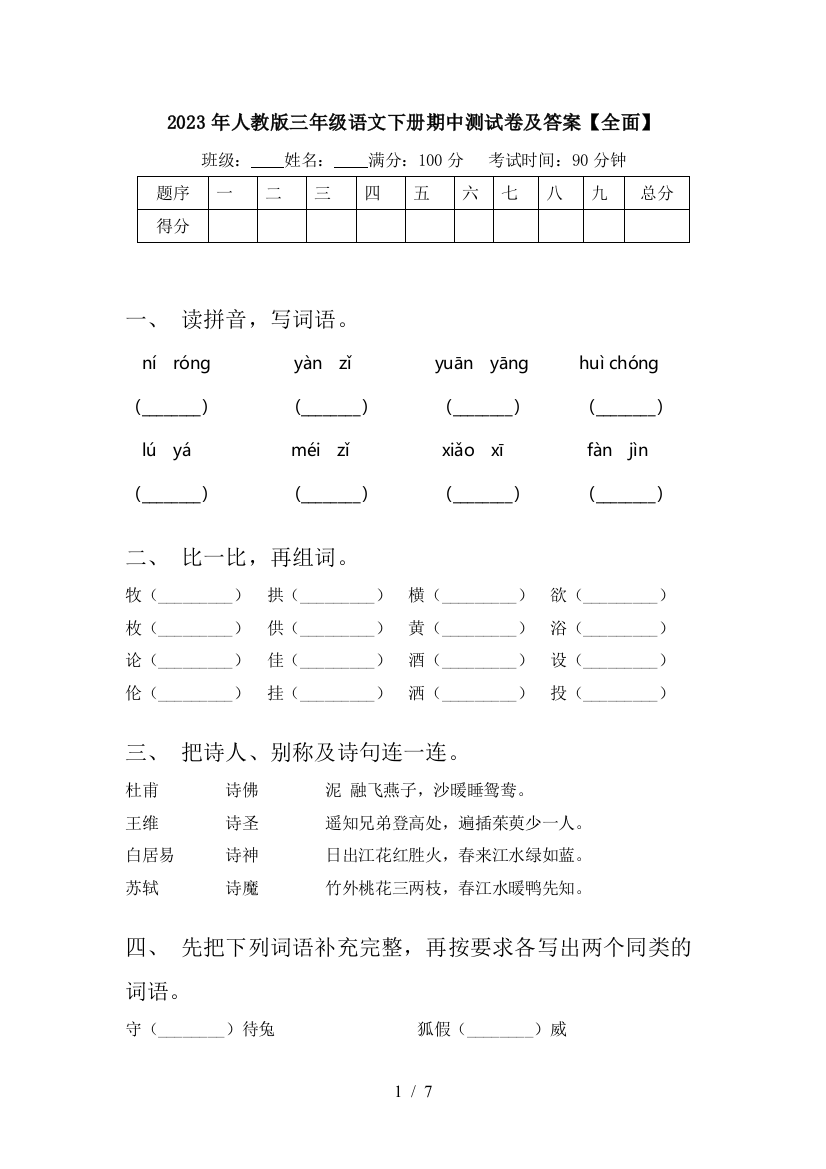 2023年人教版三年级语文下册期中测试卷及答案【全面】