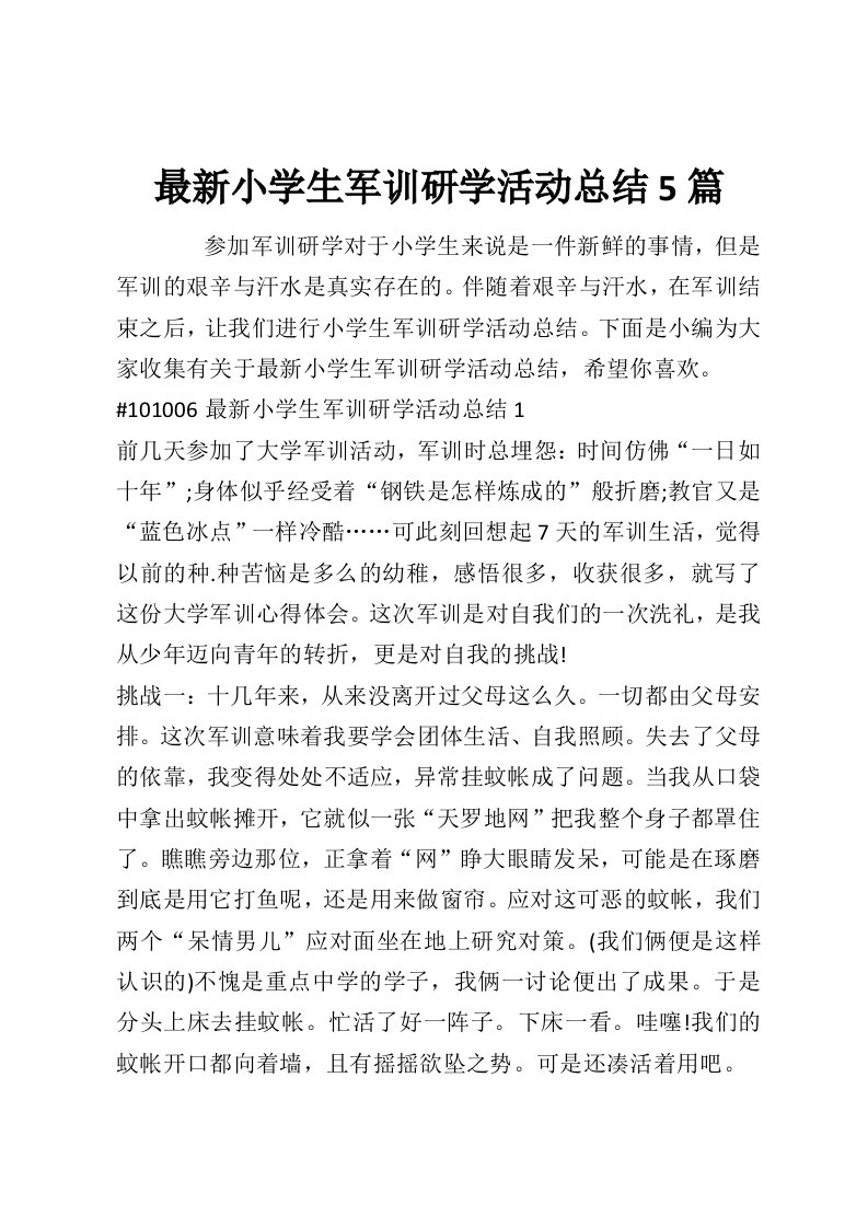 最新小学生军训研学活动总结5篇