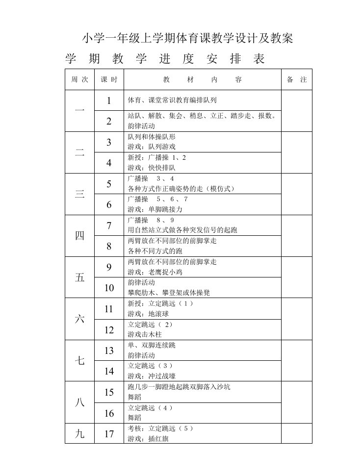 小学一年级上学期体育课教学设计及教案