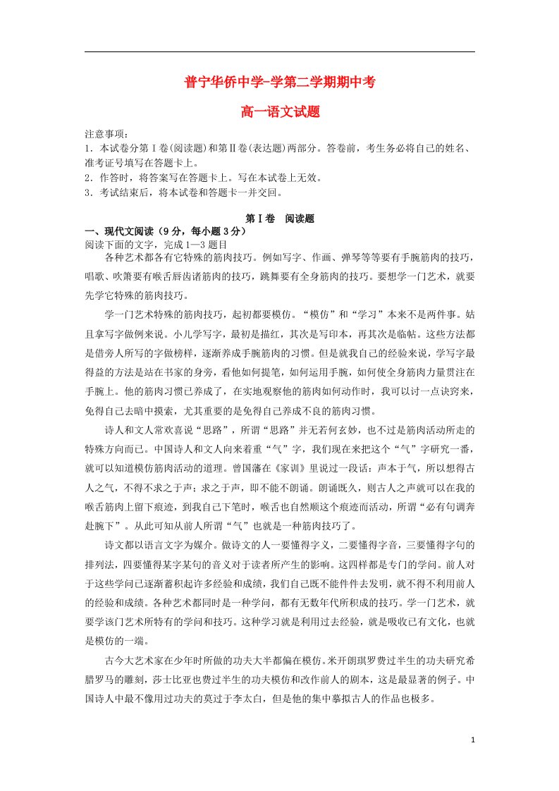 广东省普宁市华侨中学高一语文下学期期中试题