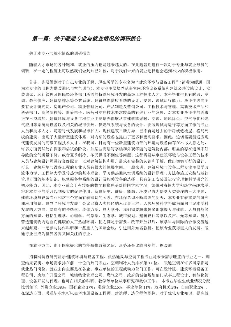 关于暖通专业与就业情况的调研报告[修改版]