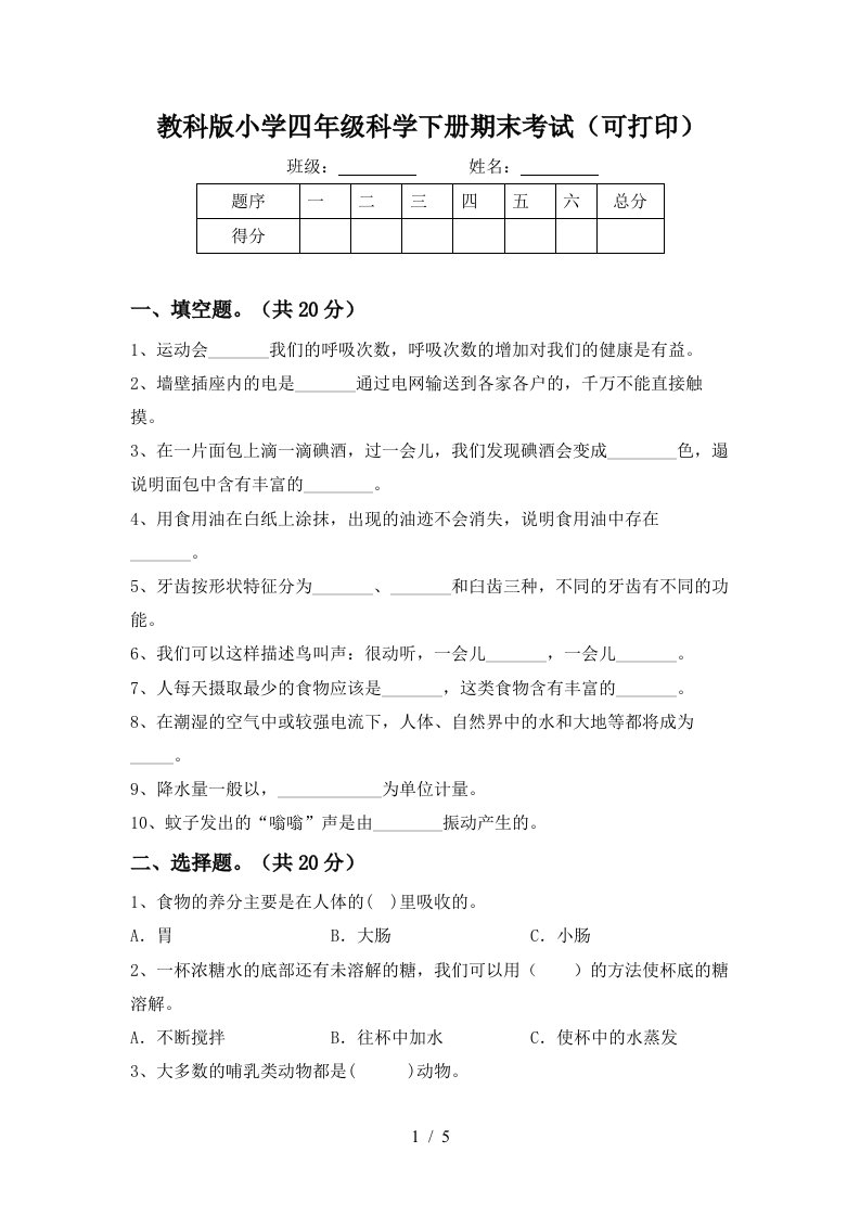 教科版小学四年级科学下册期末考试可打印