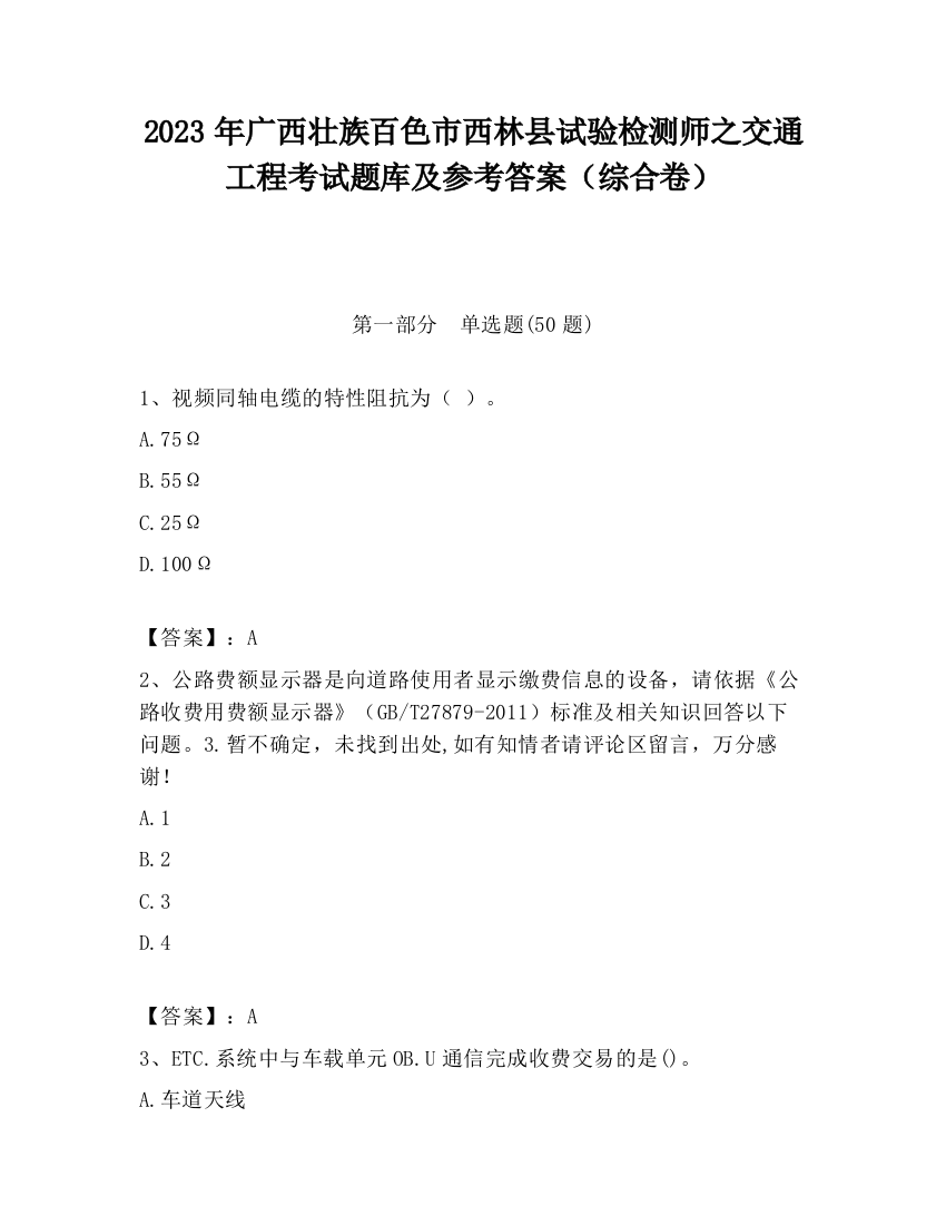 2023年广西壮族百色市西林县试验检测师之交通工程考试题库及参考答案（综合卷）