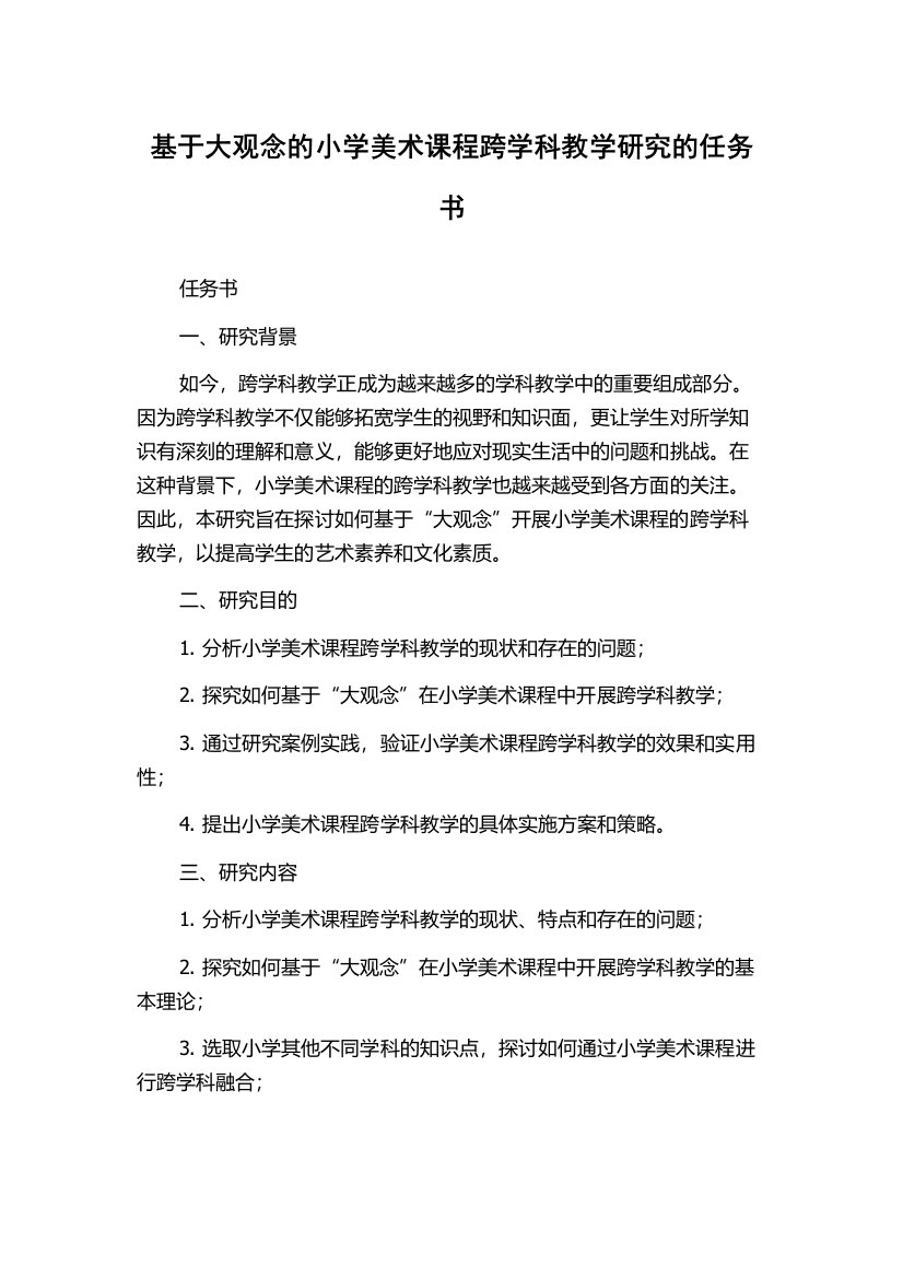 基于大观念的小学美术课程跨学科教学研究的任务书