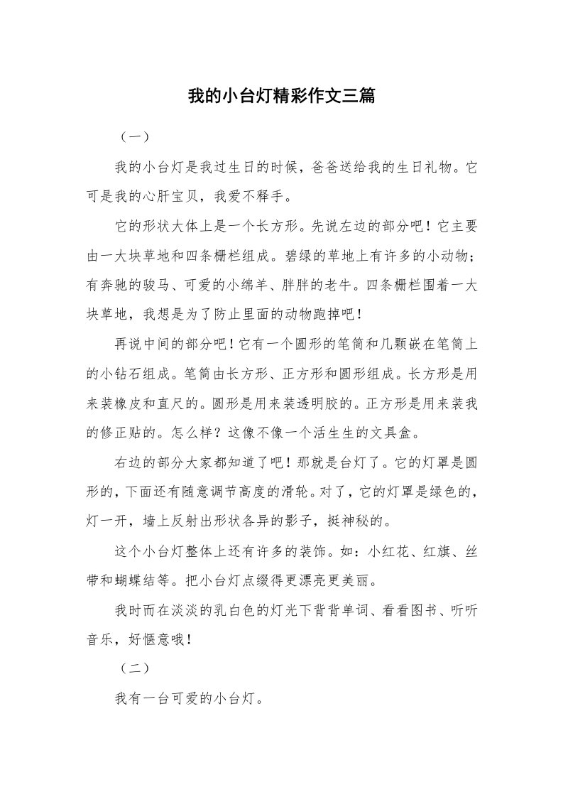 我的小台灯精彩作文三篇