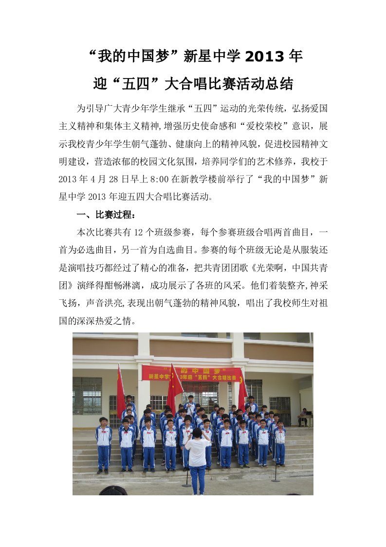 新星中学迎五四大合唱比赛活动总结