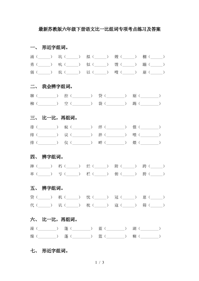 最新苏教版六年级下册语文比一比组词专项考点练习及答案