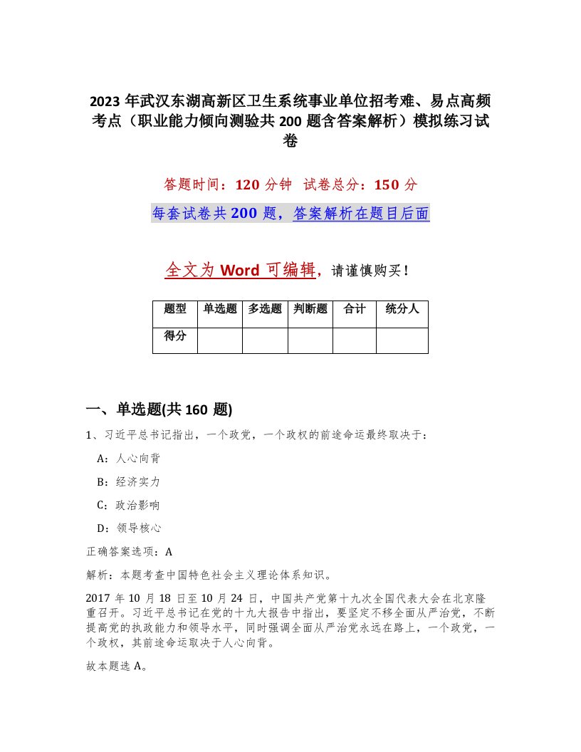 2023年武汉东湖高新区卫生系统事业单位招考难易点高频考点职业能力倾向测验共200题含答案解析模拟练习试卷