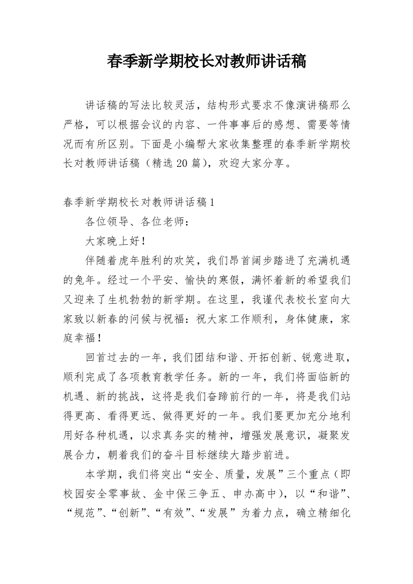 春季新学期校长对教师讲话稿_1