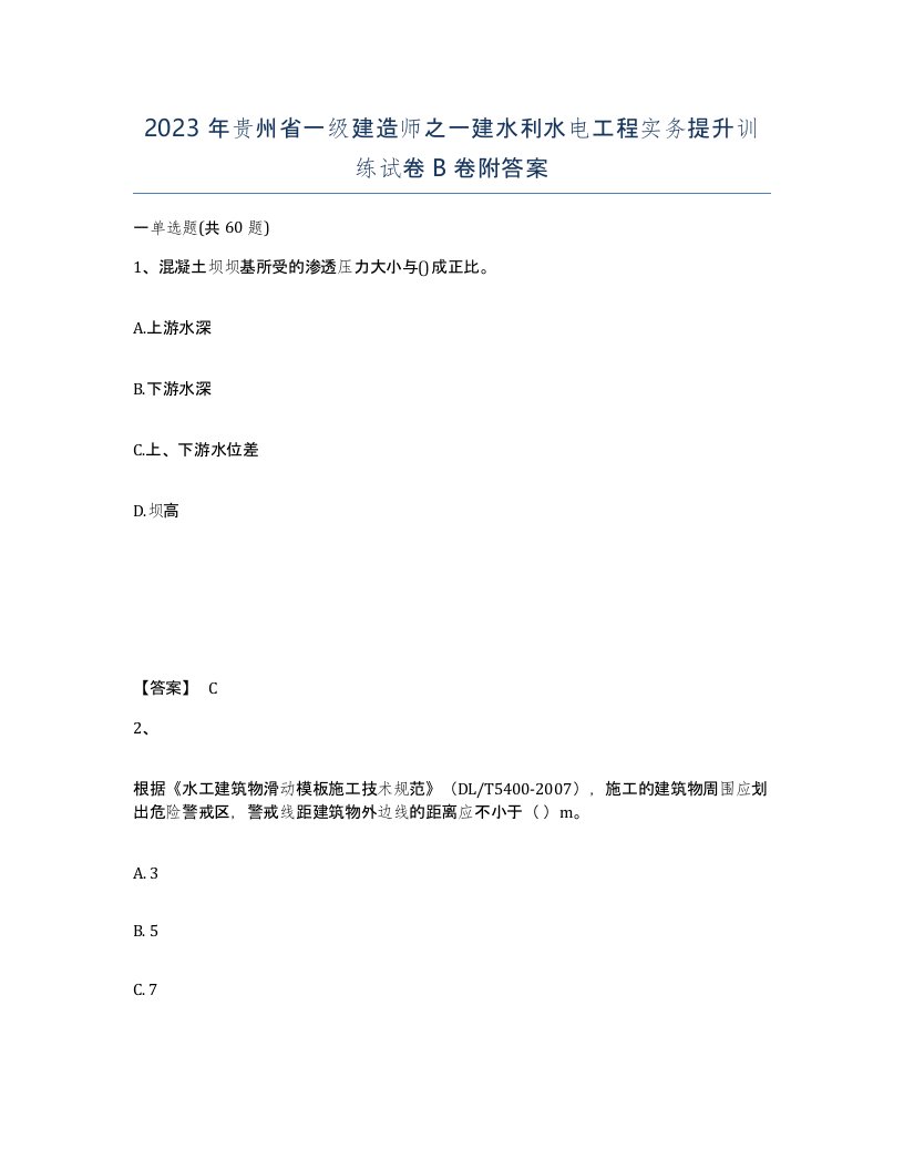 2023年贵州省一级建造师之一建水利水电工程实务提升训练试卷B卷附答案