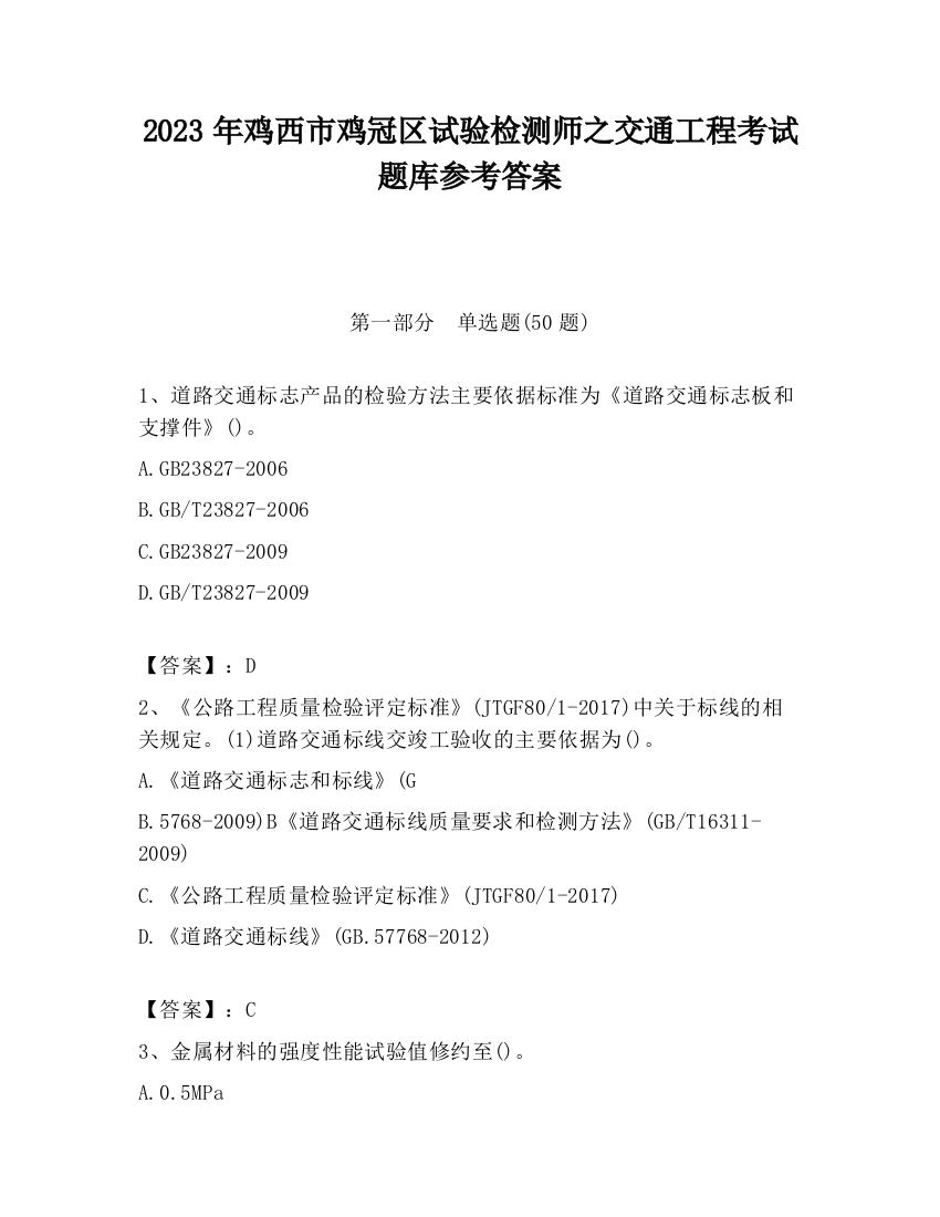 2023年鸡西市鸡冠区试验检测师之交通工程考试题库参考答案