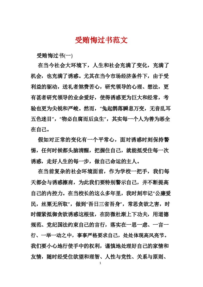 受贿悔过书范文