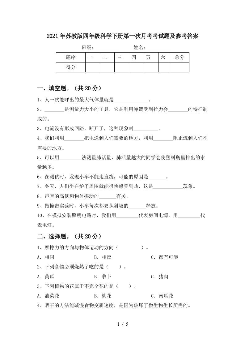 2021年苏教版四年级科学下册第一次月考考试题及参考答案