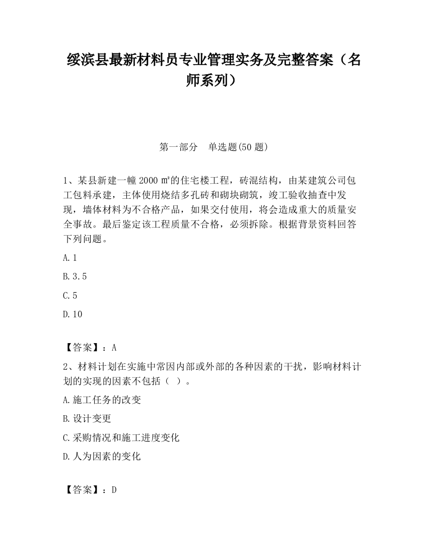 绥滨县最新材料员专业管理实务及完整答案（名师系列）