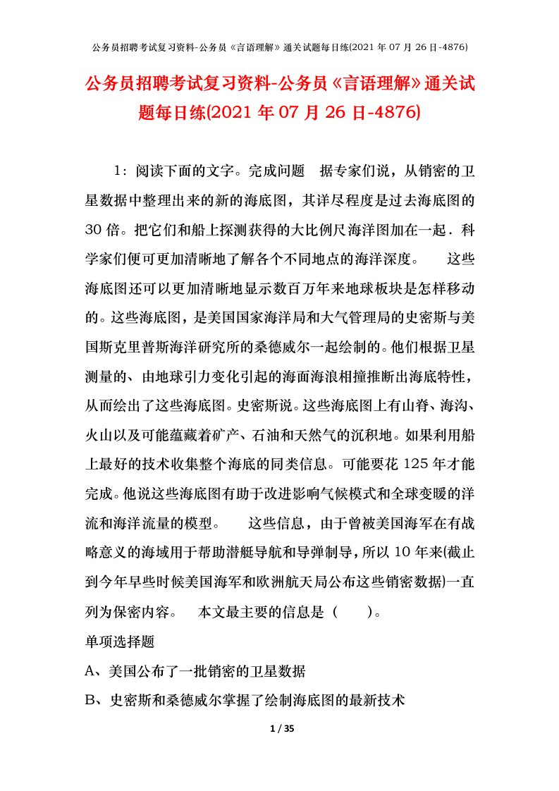 公务员招聘考试复习资料-公务员言语理解通关试题每日练2021年07月26日-4876