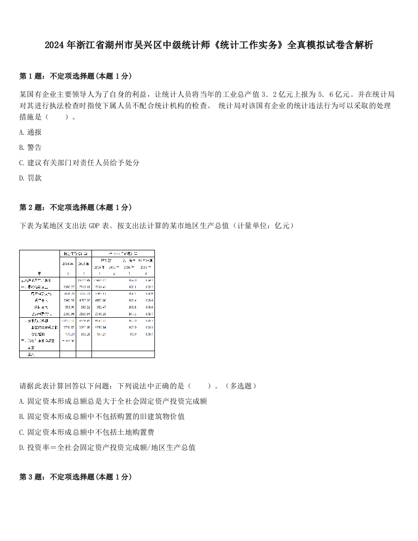 2024年浙江省湖州市吴兴区中级统计师《统计工作实务》全真模拟试卷含解析