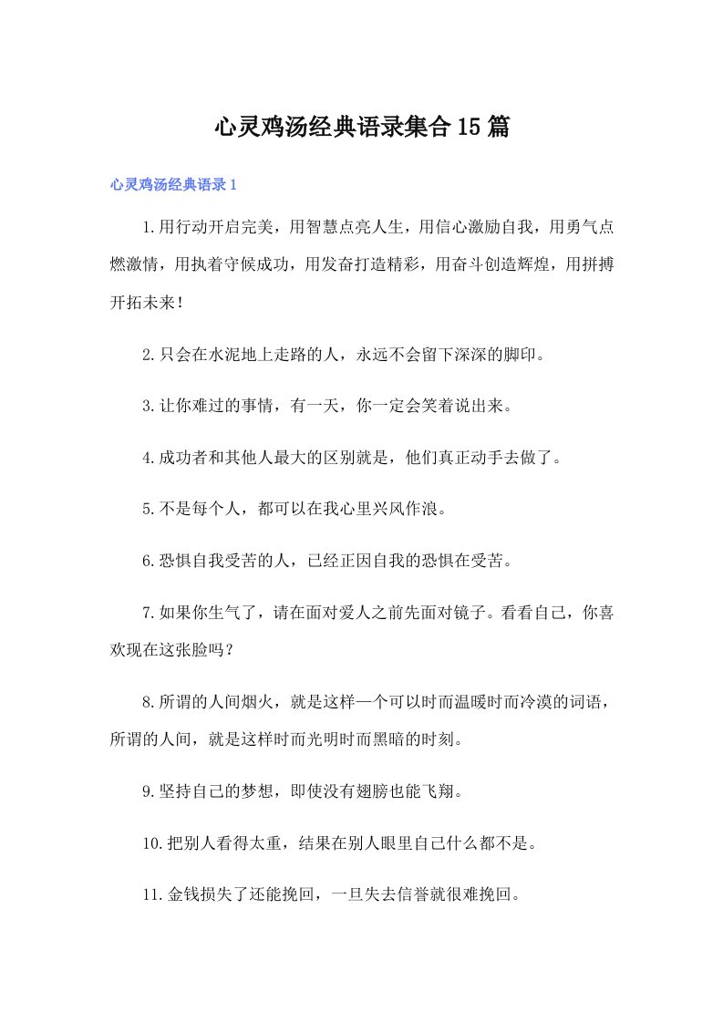 心灵鸡汤经典语录集合15篇