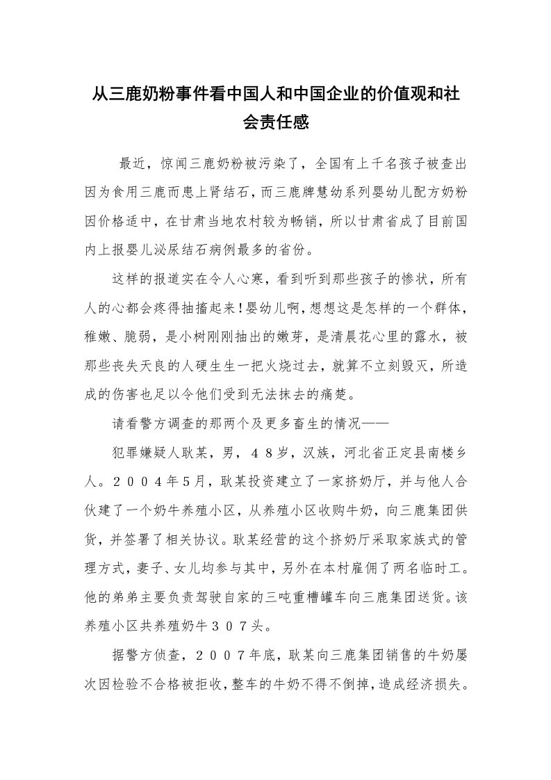 心得体会范文_心得体会_从三鹿奶粉事件看中国人和中国企业的价值观和社会责任感