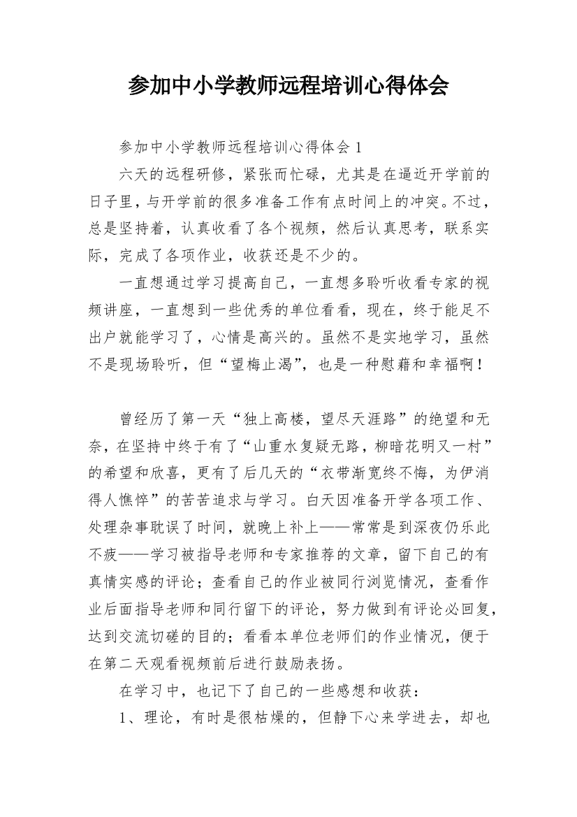 参加中小学教师远程培训心得体会