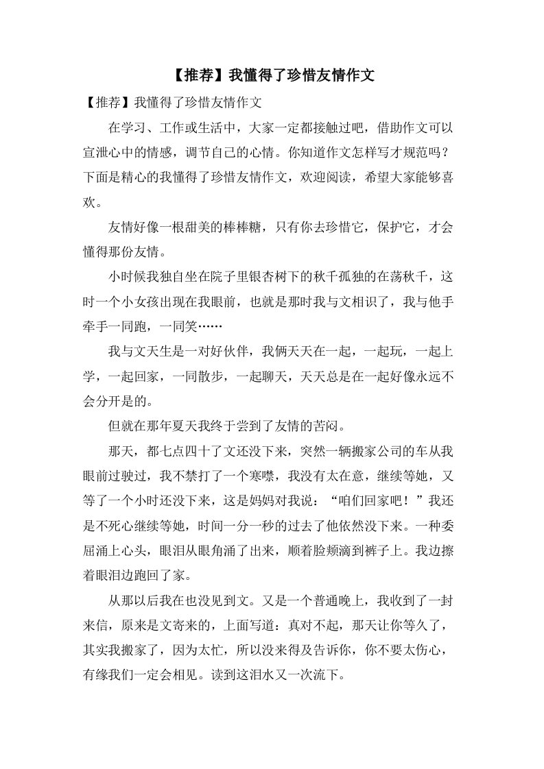 我懂得了珍惜友情作文