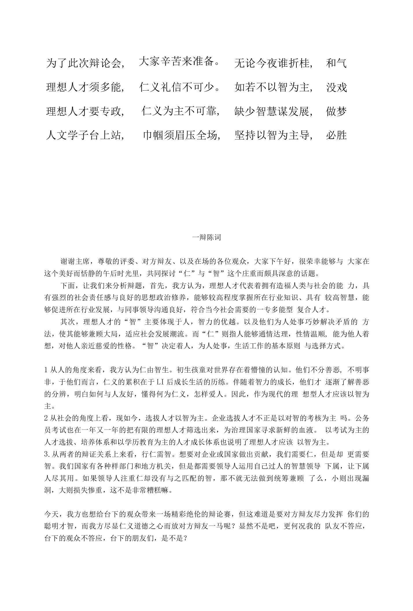 理想人才以智为主材料大全及一、四辩陈词